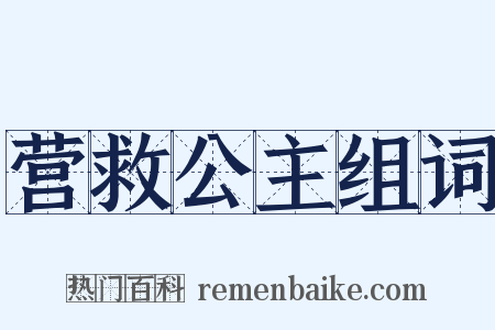 营救公主组词是什么意思的图片